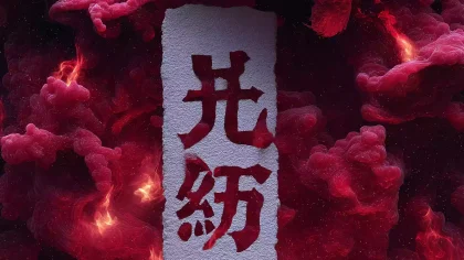 目连救母・地狱寻亲